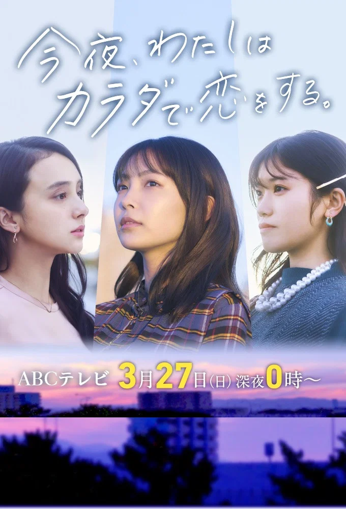 《今夜我用身体恋爱》海报