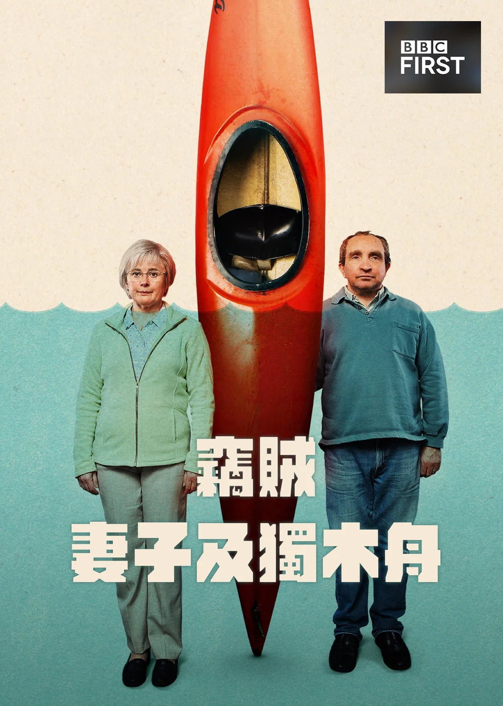 窃贼、妻子及皮划艇封面图