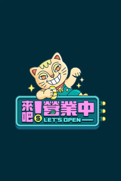 来吧！营业中