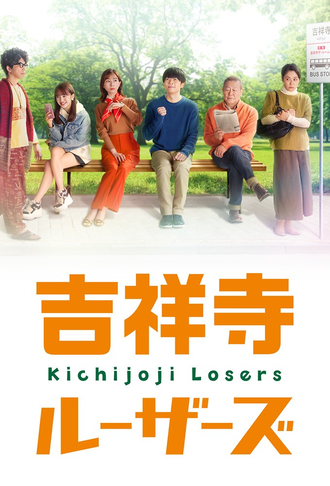 吉祥寺Losers封面图