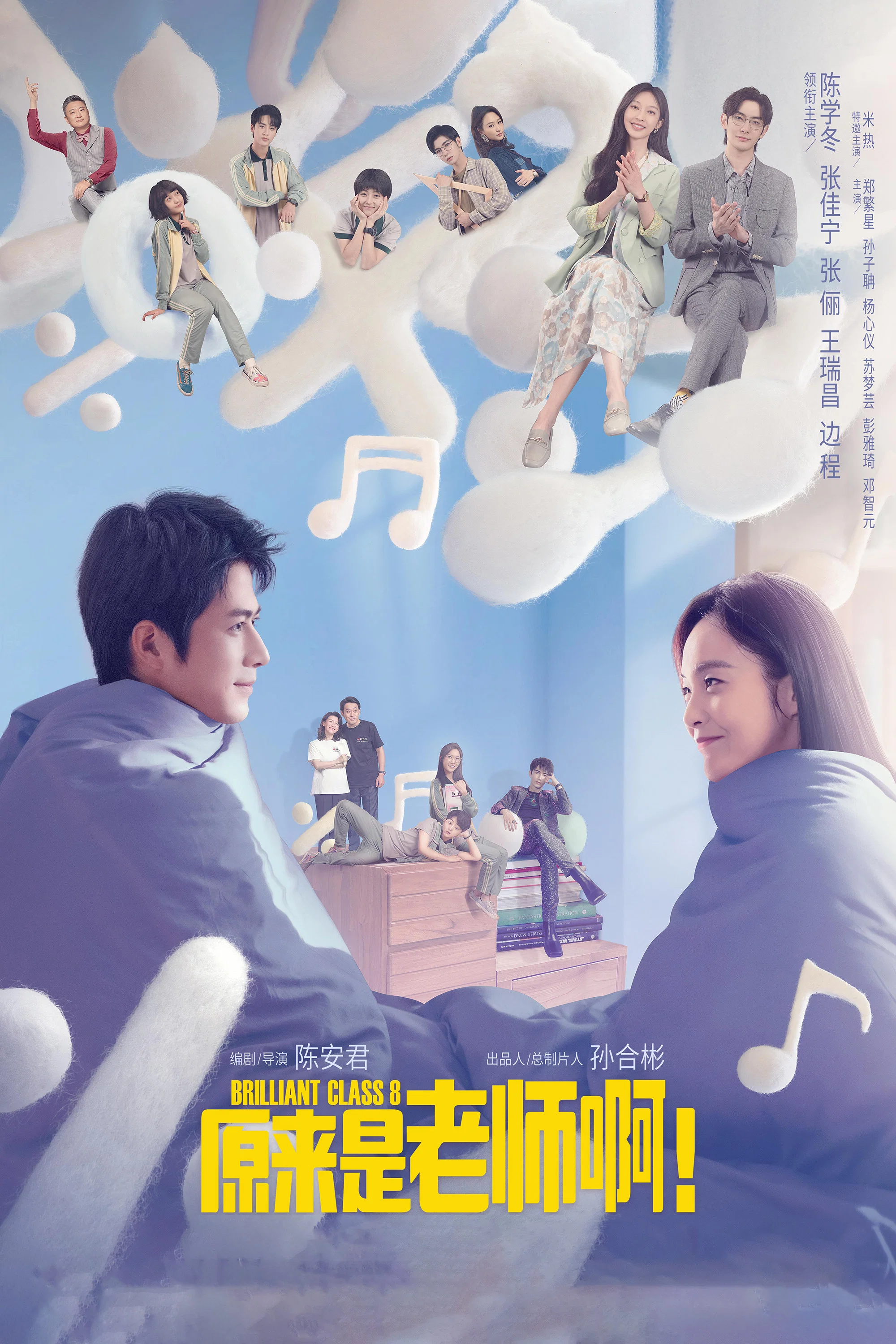 《原来是老师啊！》海报