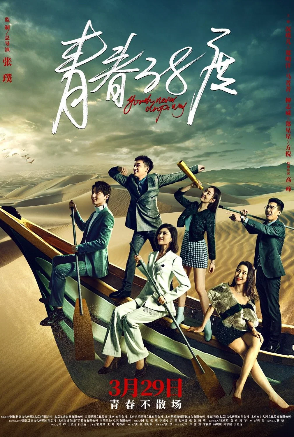 《青春38度》海报