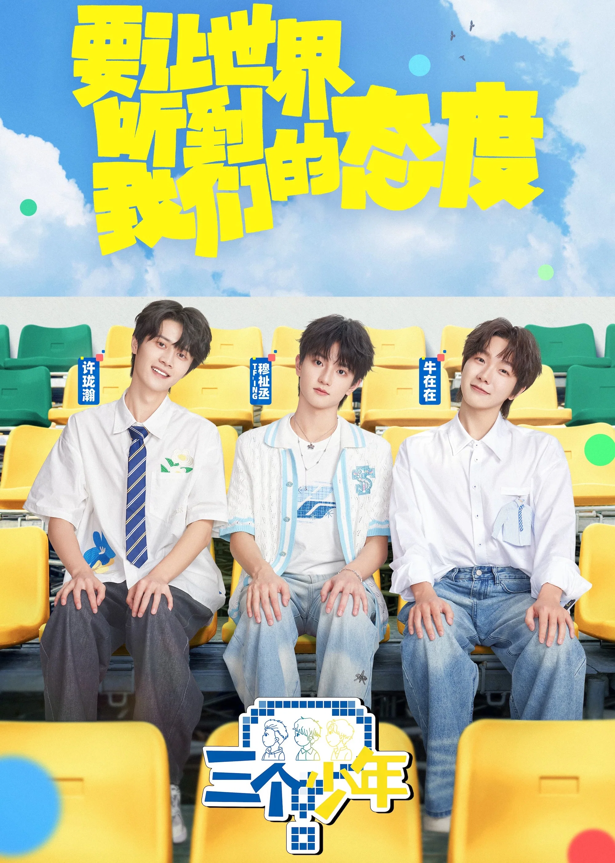 《三个少年》海报