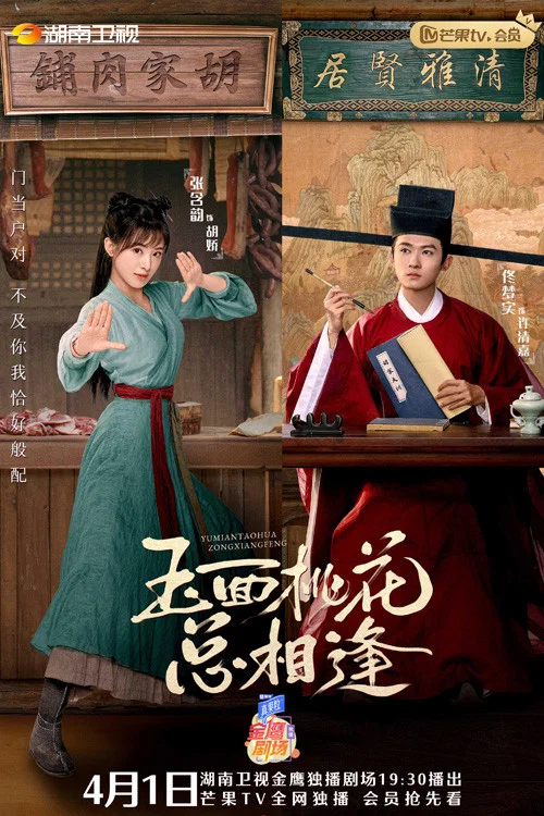 《玉面桃花总相逢》海报