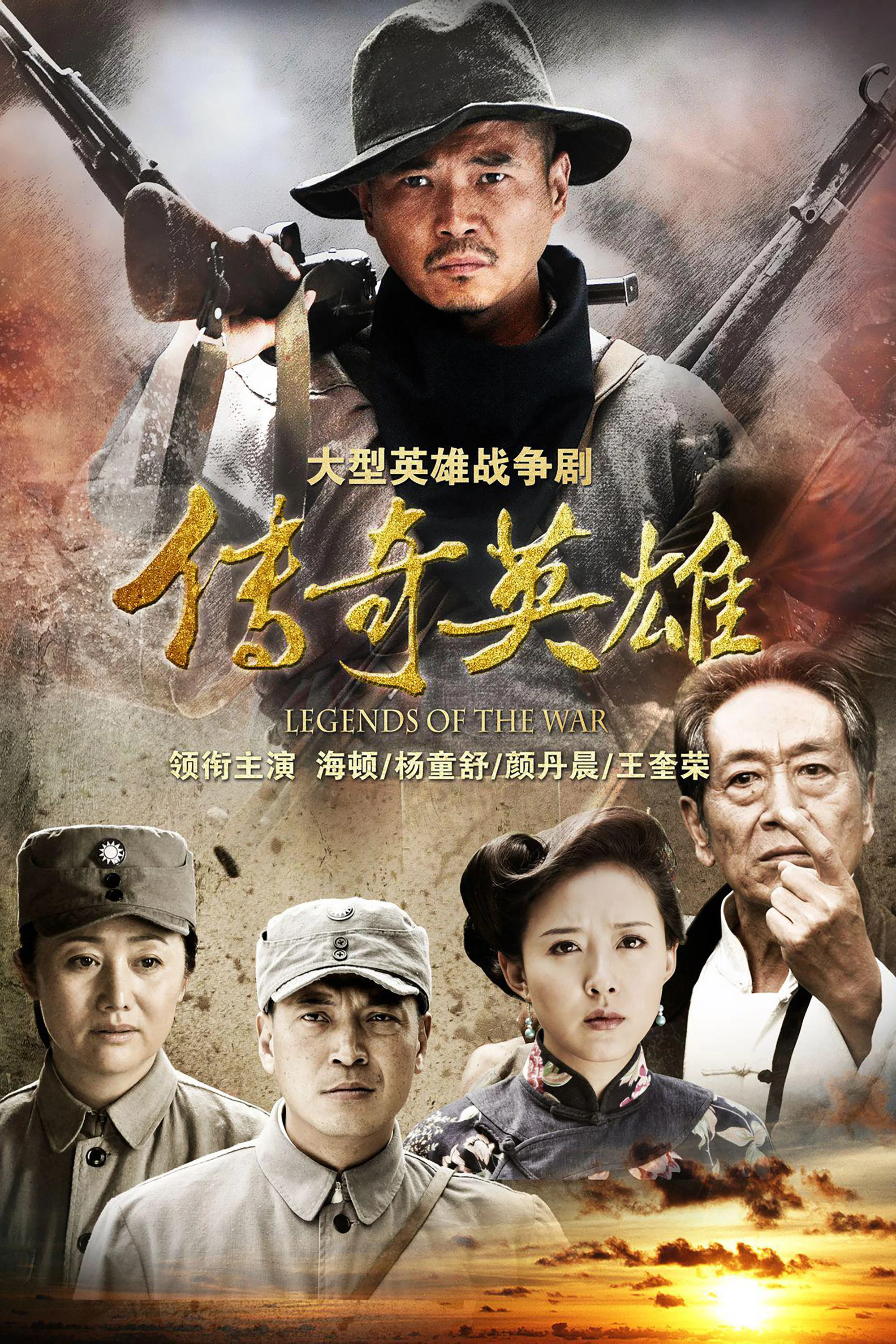 《传奇英雄》海报