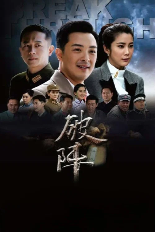 破阵