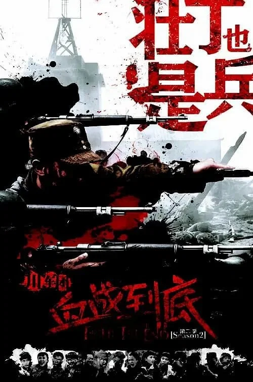 《壮丁也是兵》海报