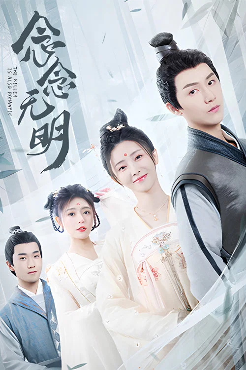 《念念无明》海报