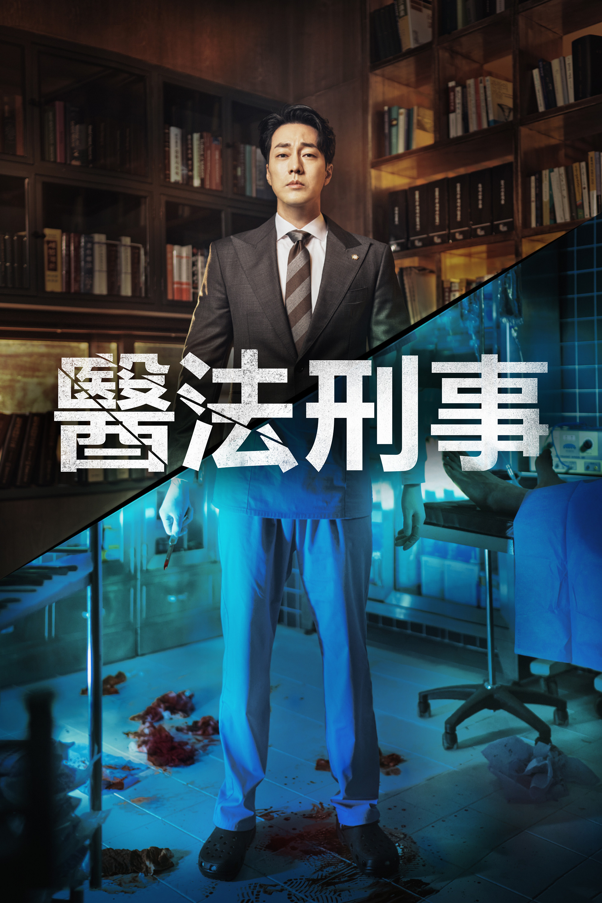 医法刑事封面图
