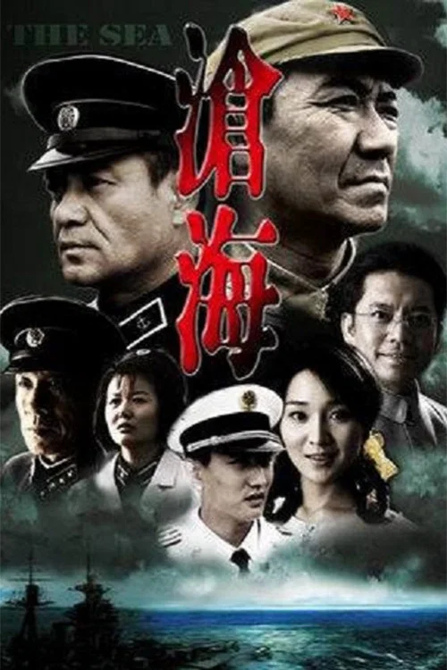 《沧海》海报