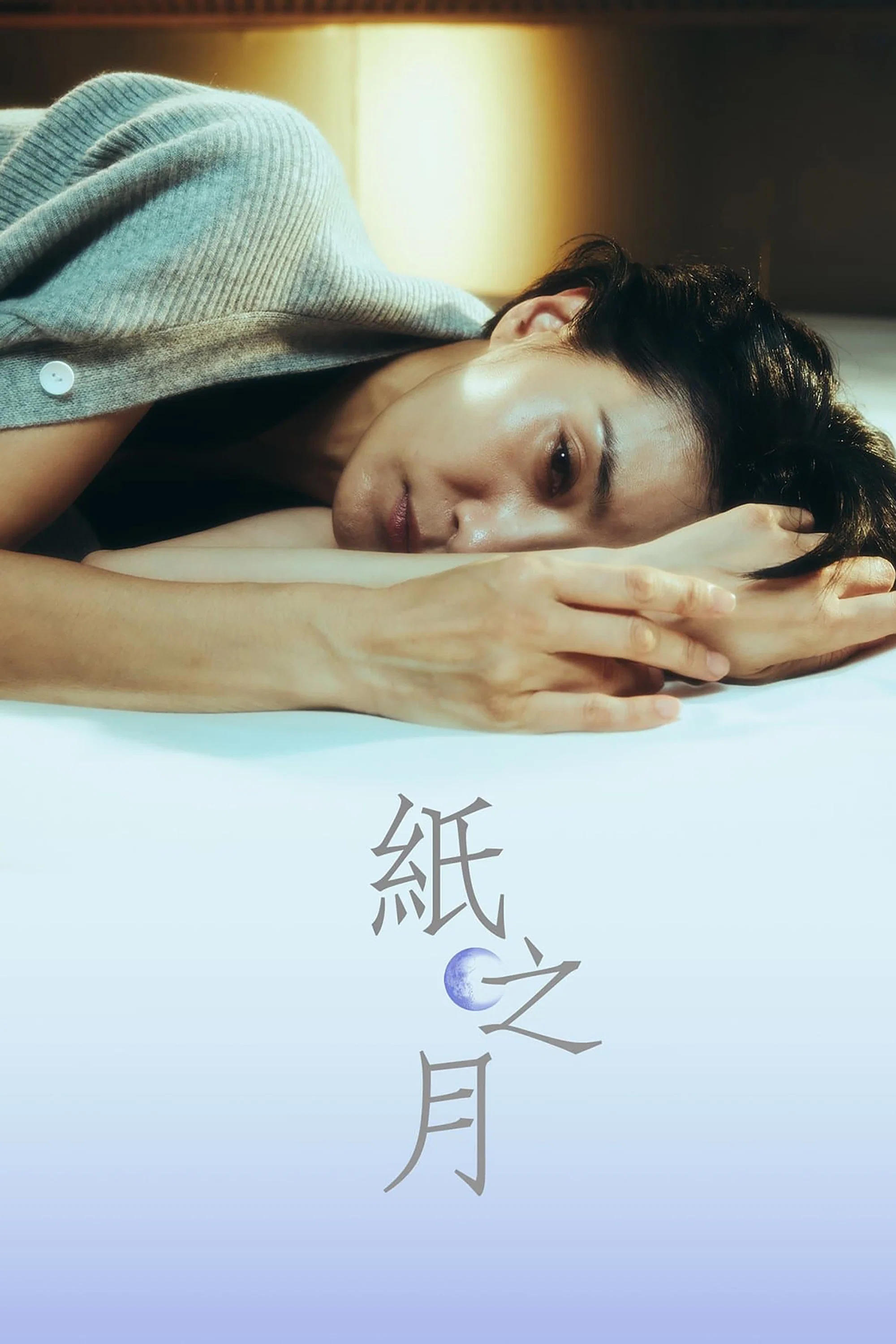 纸之月封面图