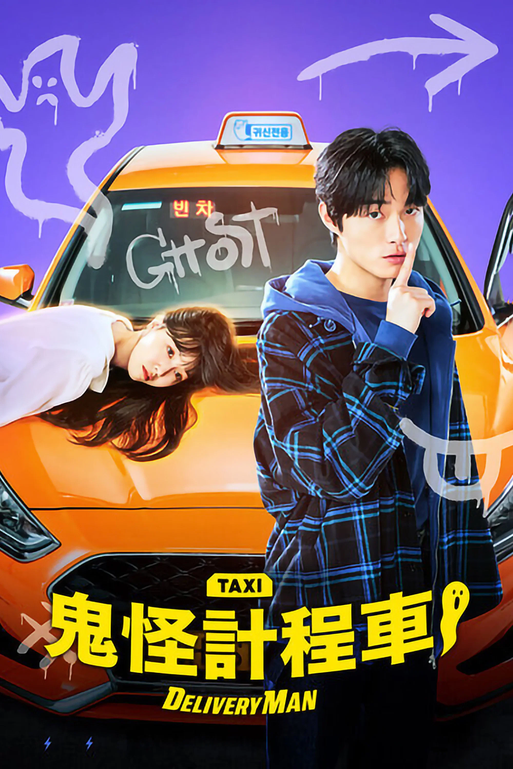 《鬼怪出租车》海报