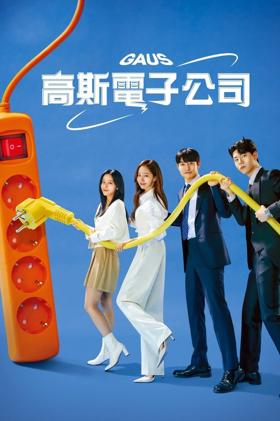 《高斯电子公司》海报