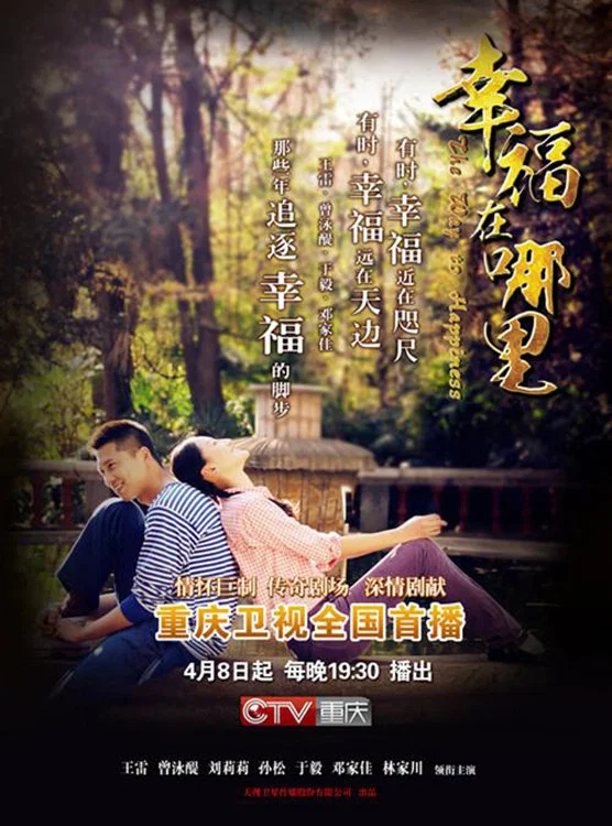 《幸福在哪里》海报