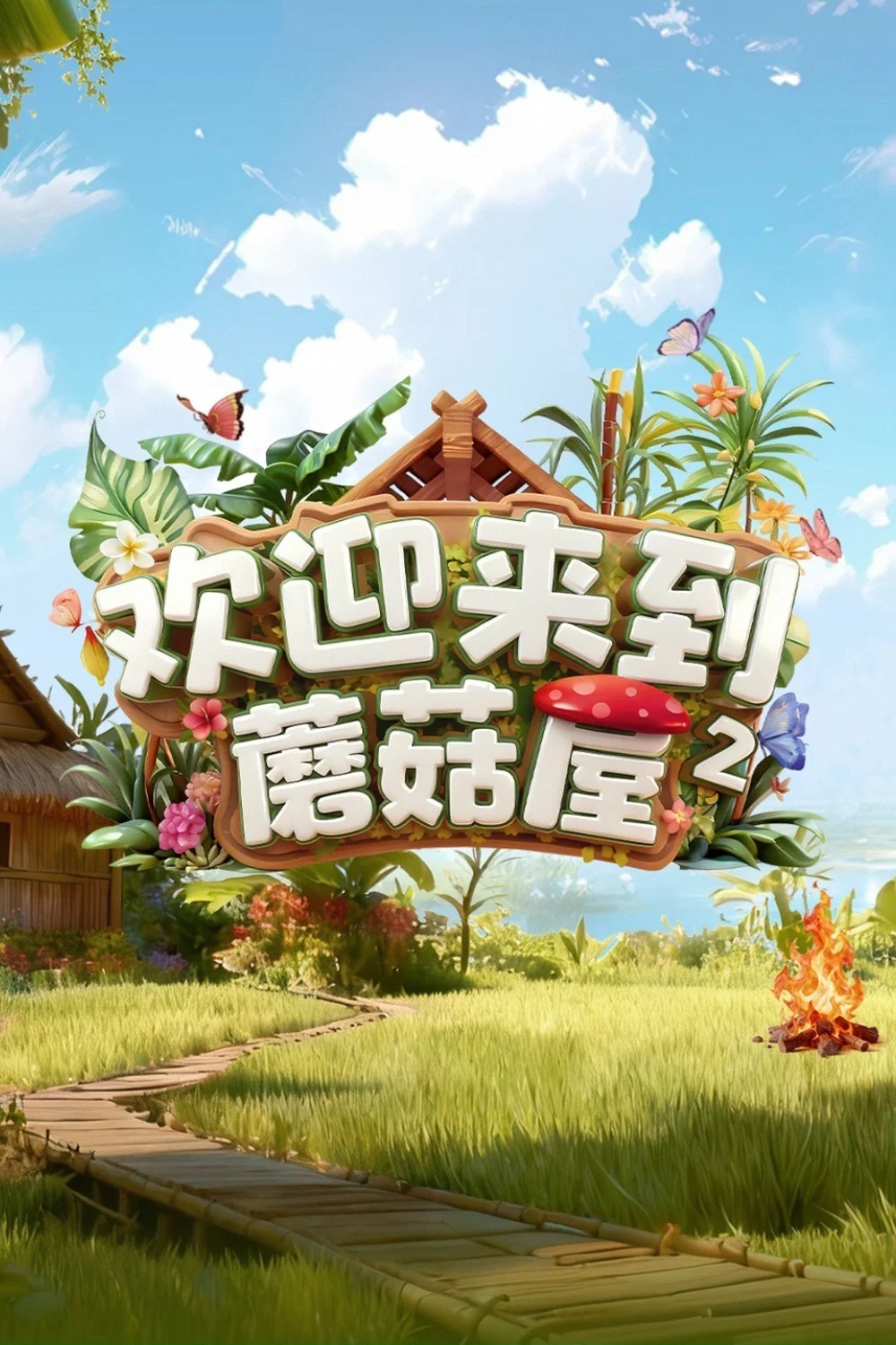 《欢迎来到蘑菇屋》海报