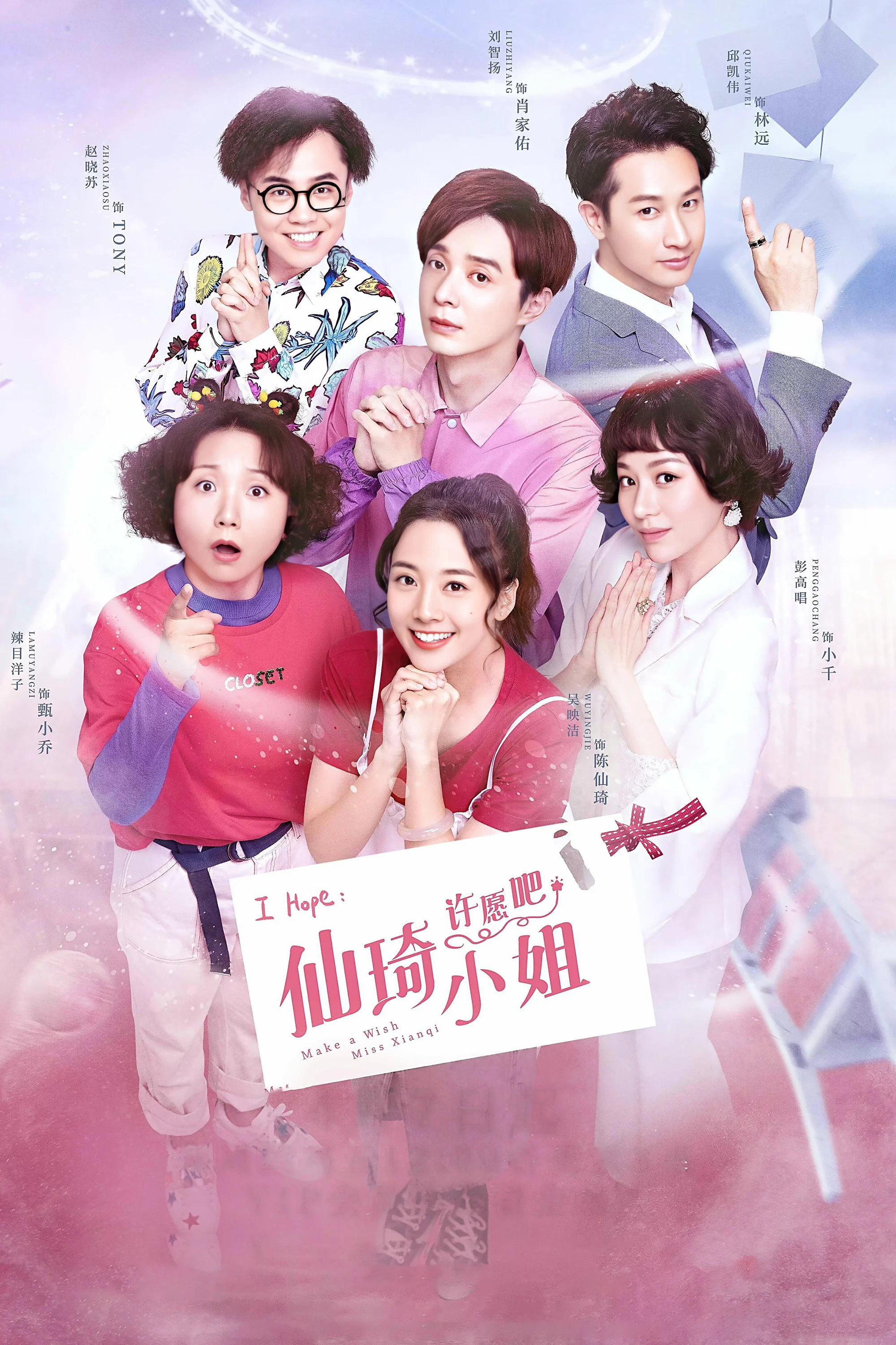 《仙琦小姐许愿吧》海报