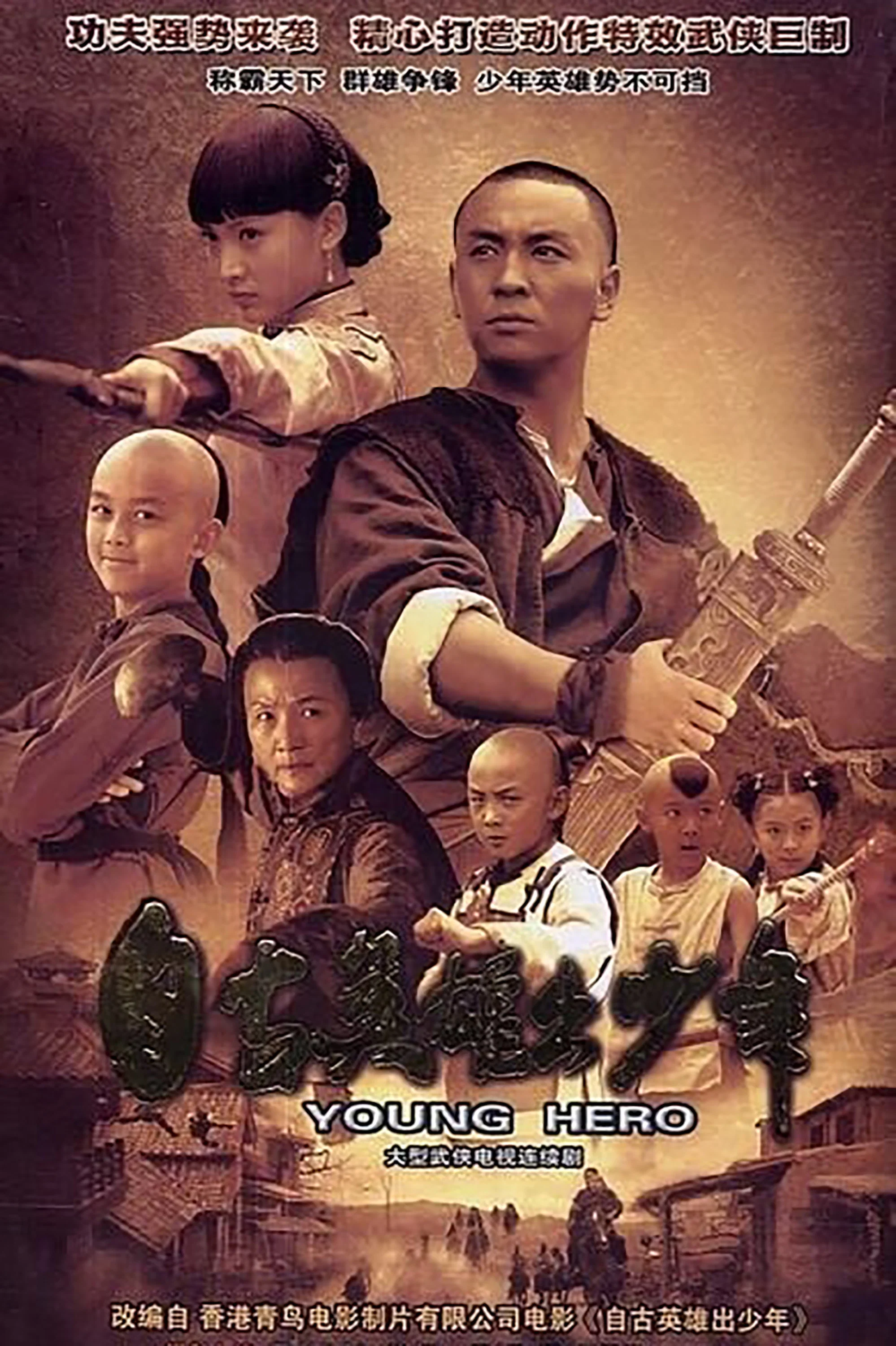 《自古英雄出少年》海报