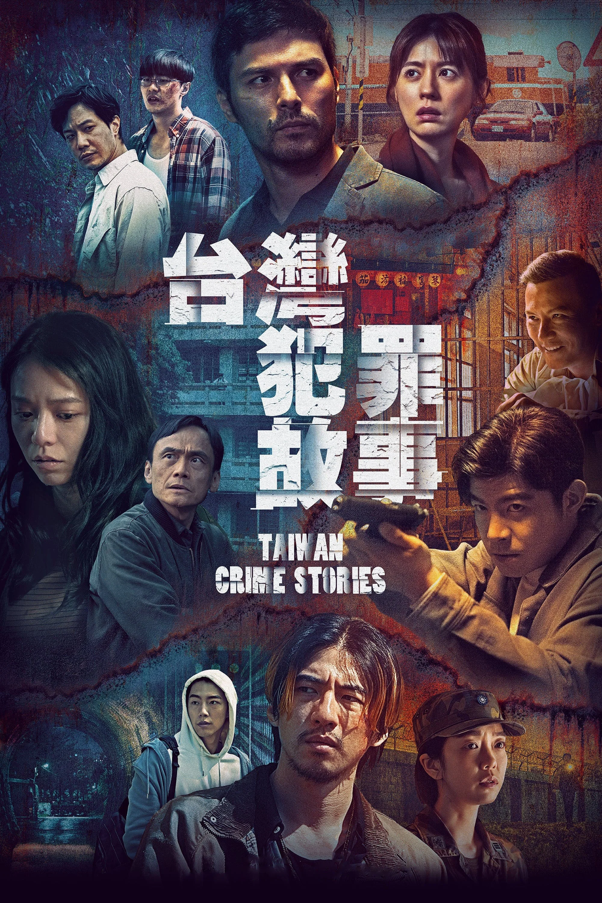台湾犯罪故事