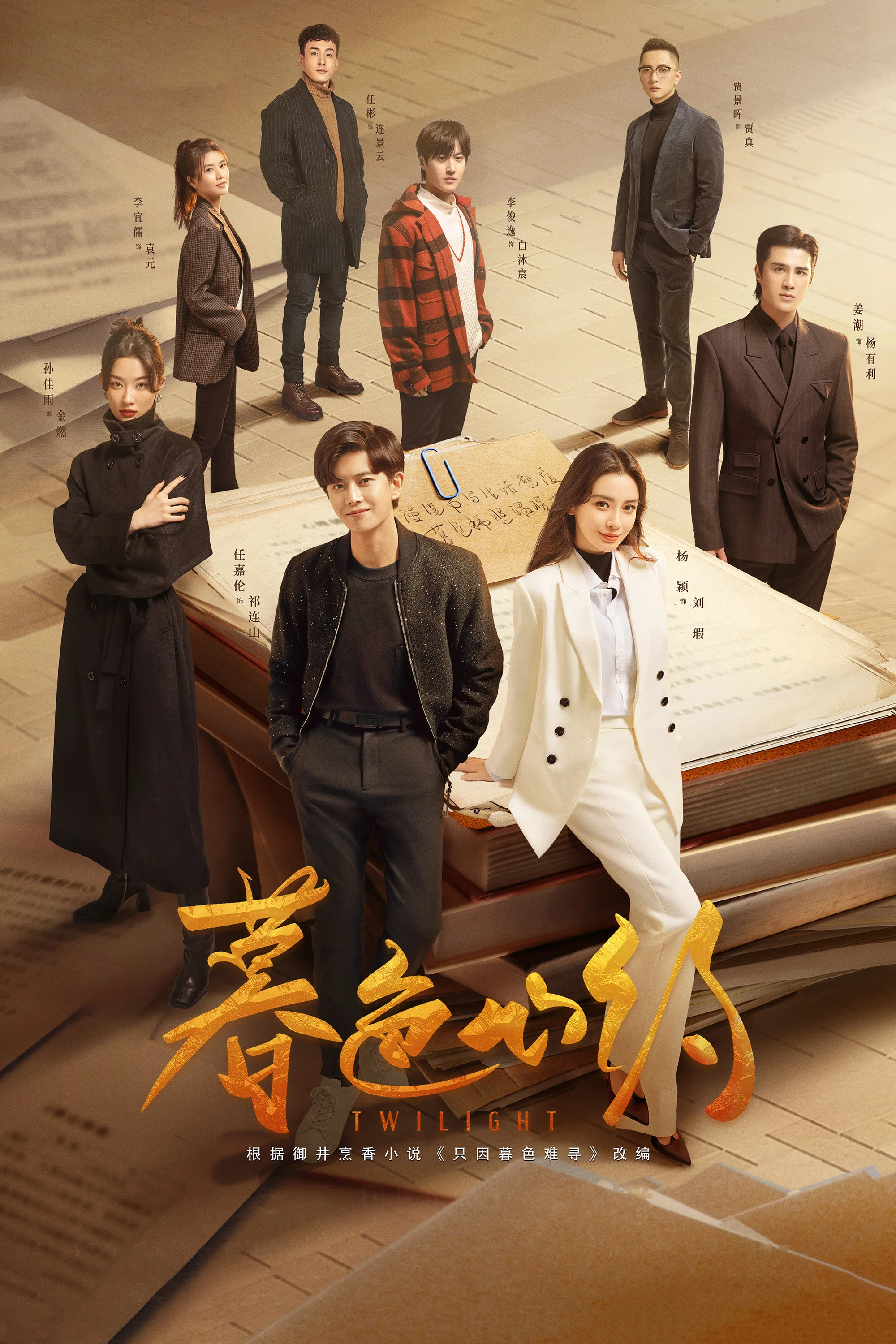 《暮色心约》海报