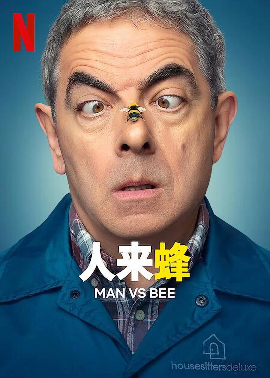《人来蜂》海报