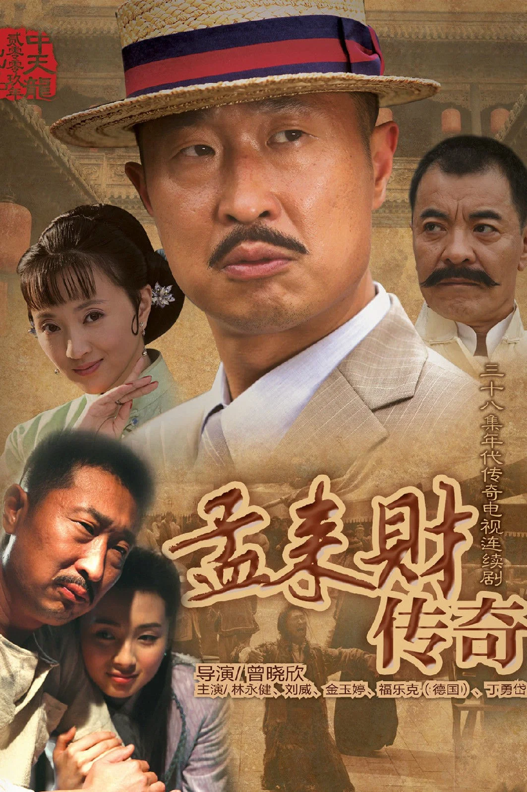 《孟来财传奇》海报