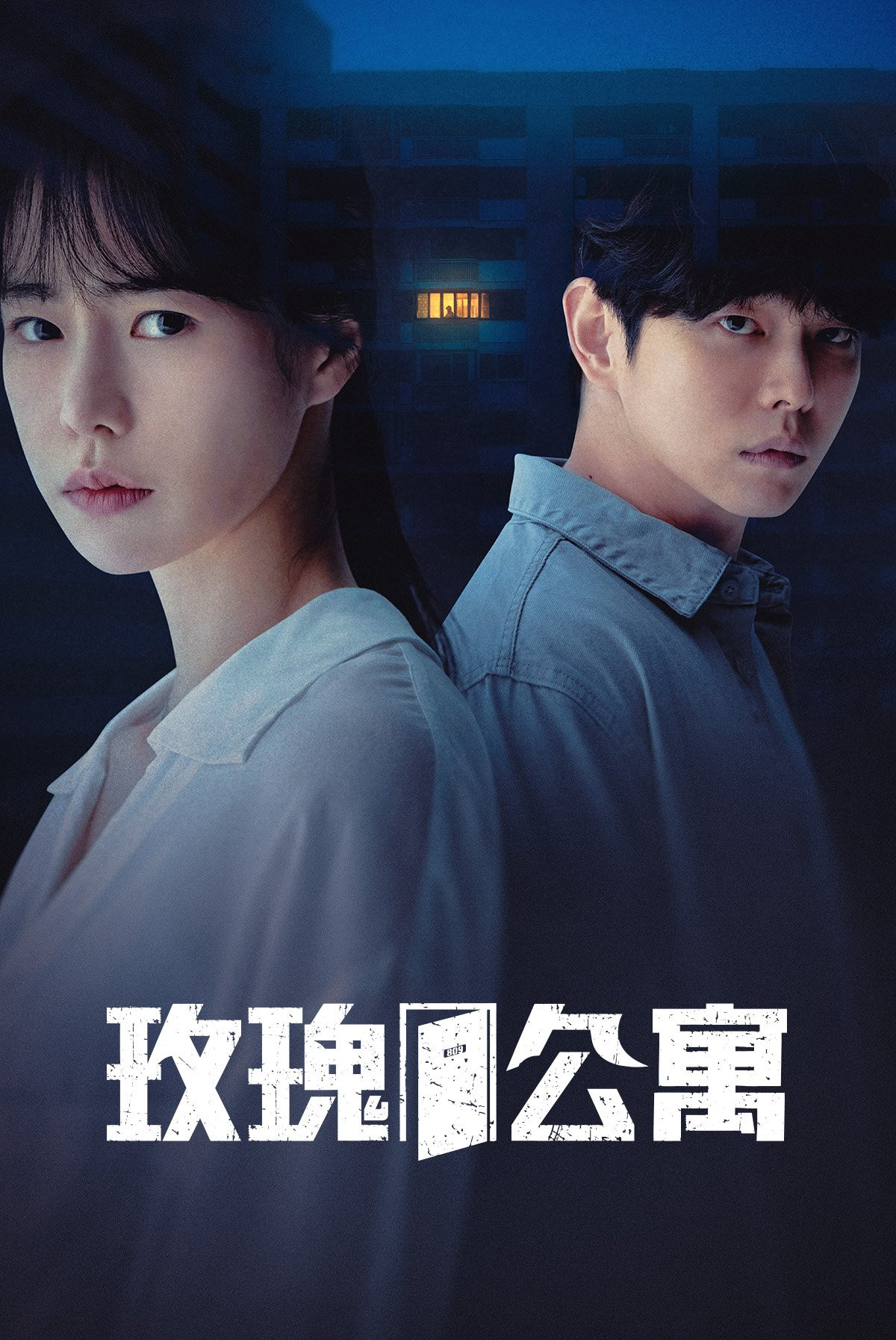 玫瑰公寓
