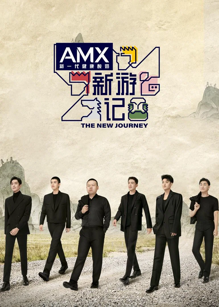 《新游记》海报