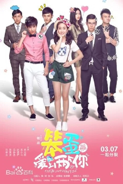 《笨蛋爱上两个你》海报