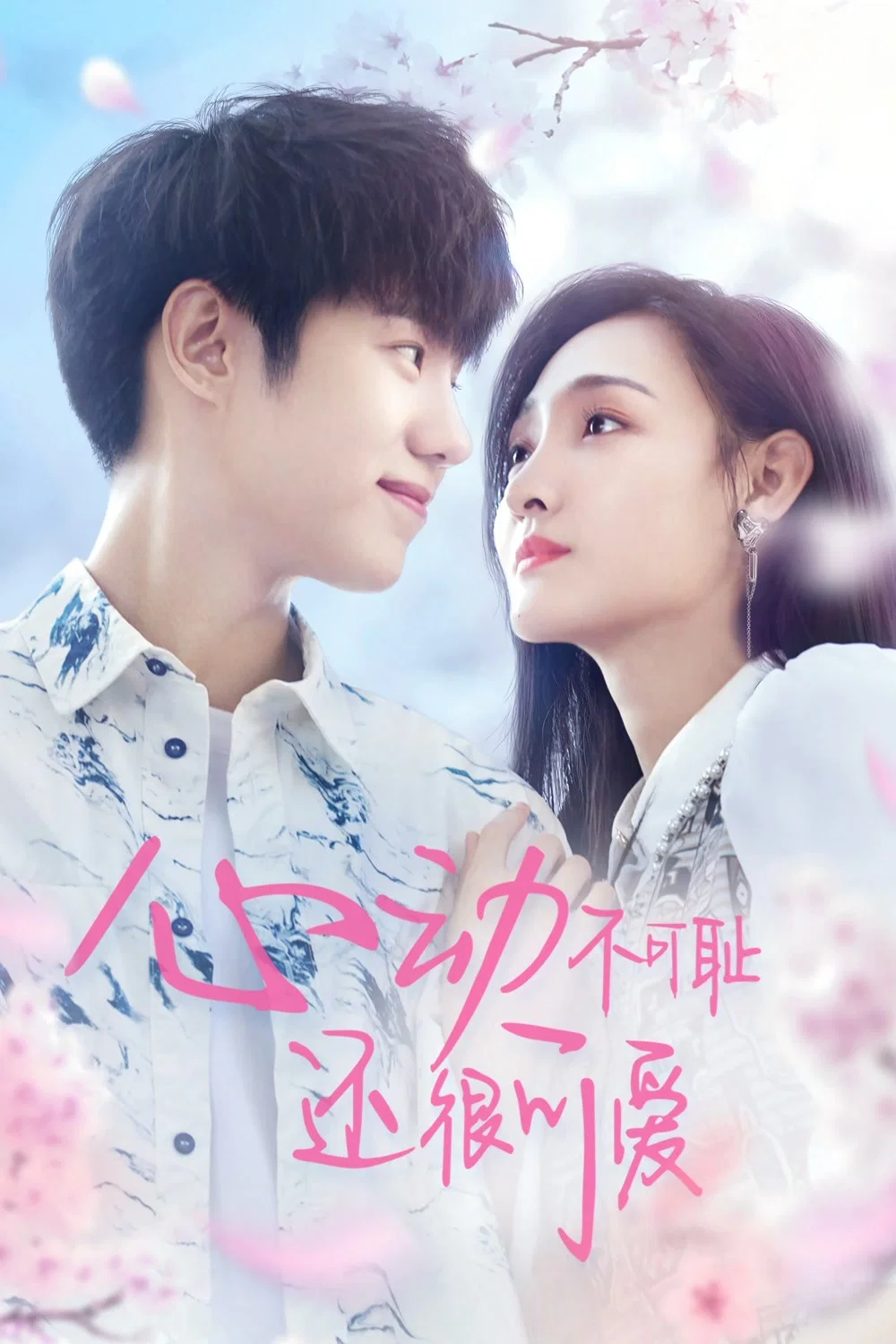 《心动不可耻 还很可爱》海报