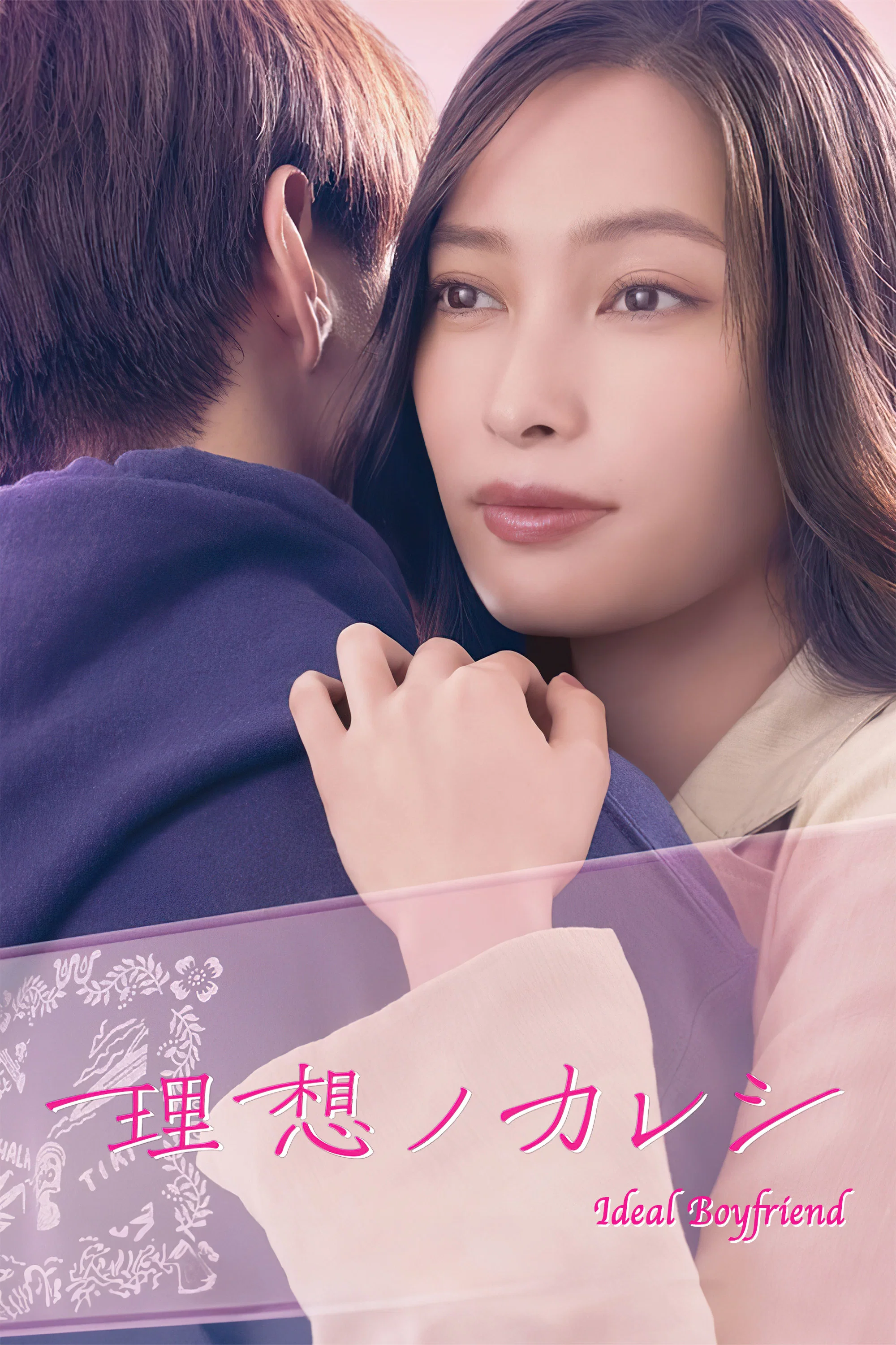 《理想男友》海报