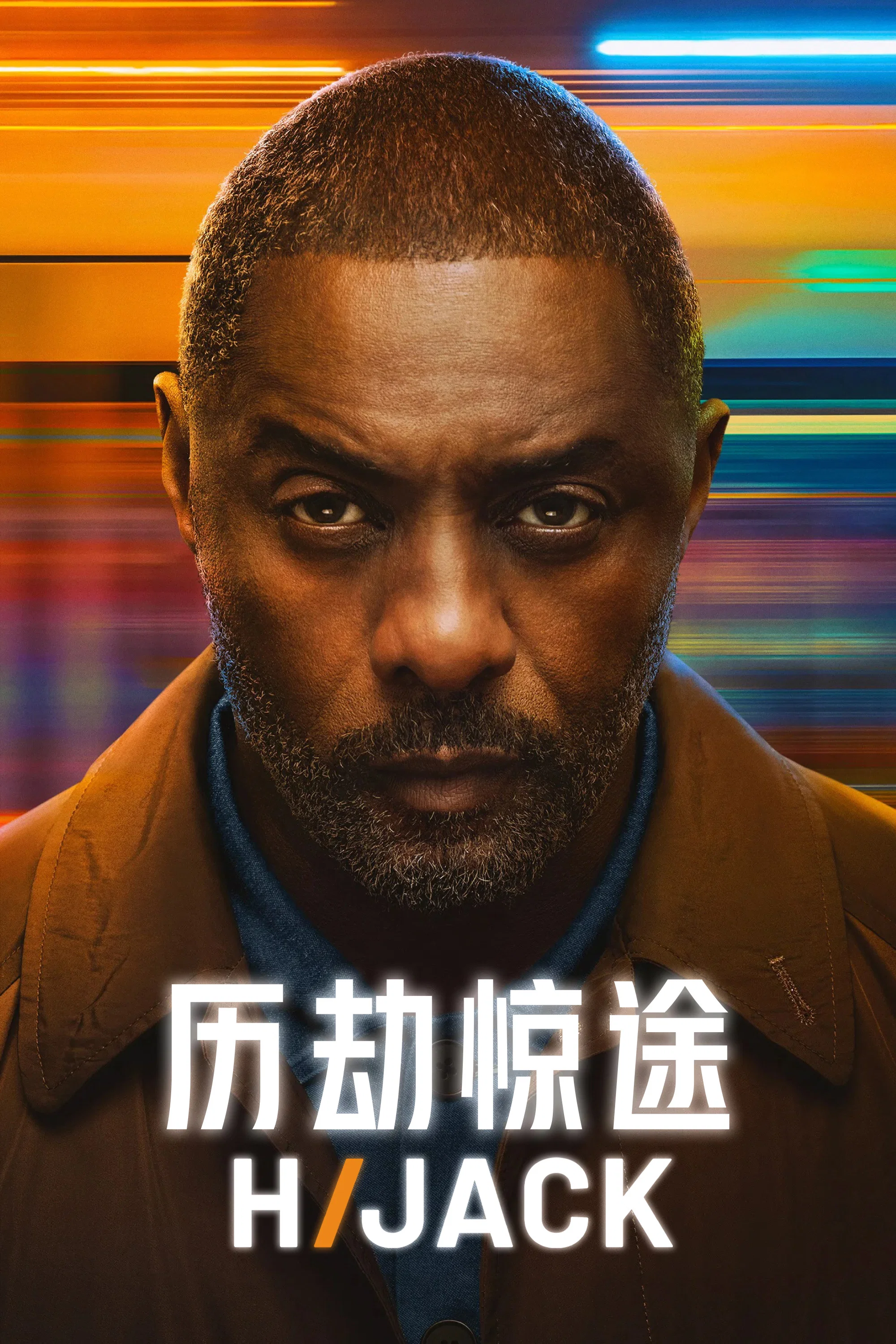 《历劫惊途》海报