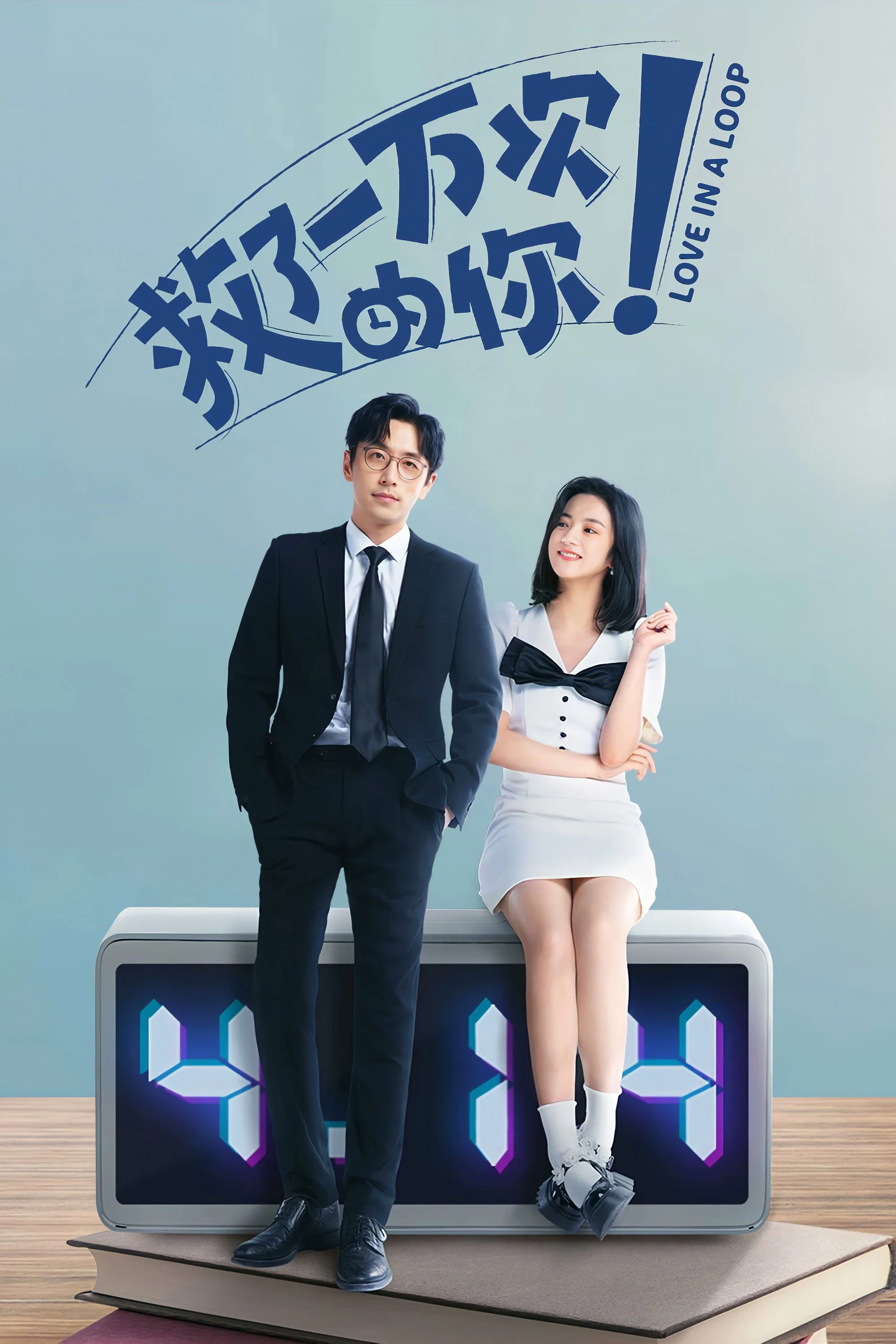 《救了一万次的你》海报
