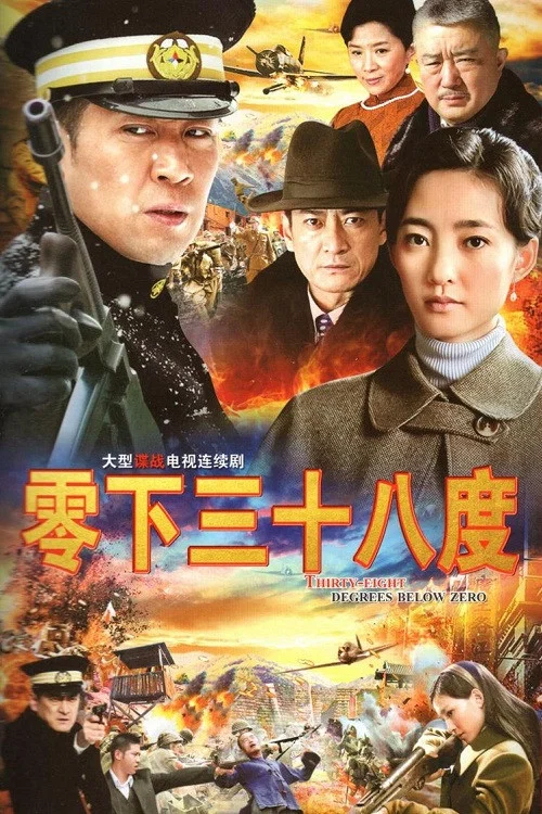 《零下三十八度》海报