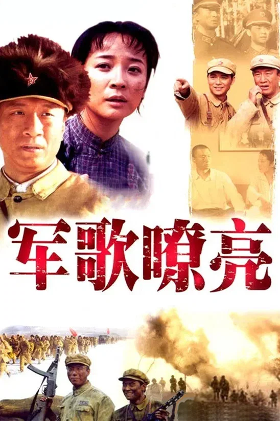 军歌嘹亮封面图