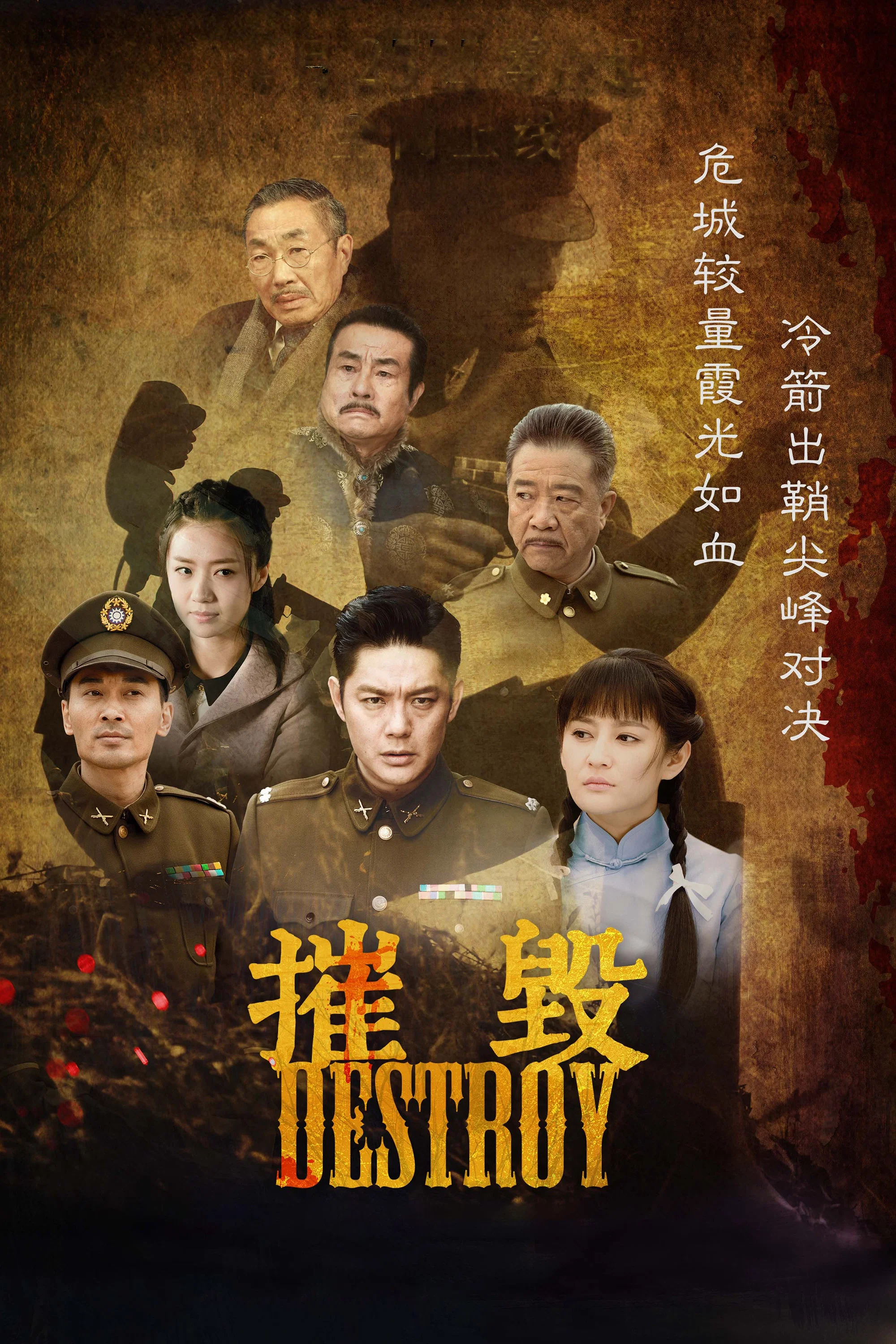 《摧毁》海报
