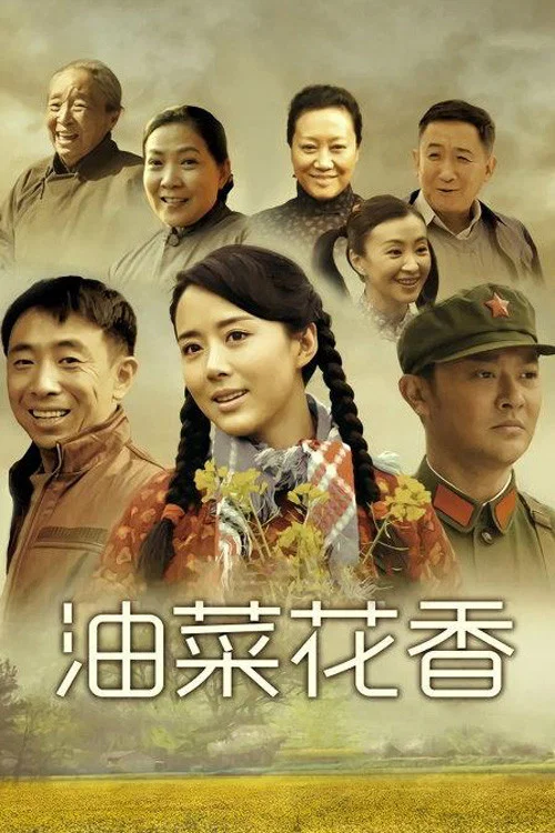 《油菜花香》海报