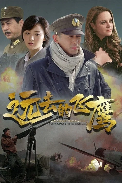 《远去的飞鹰》海报