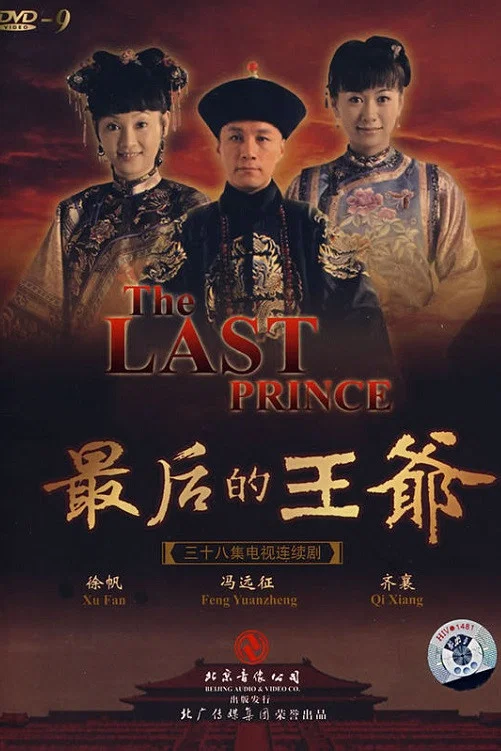 《最后的王爷》海报