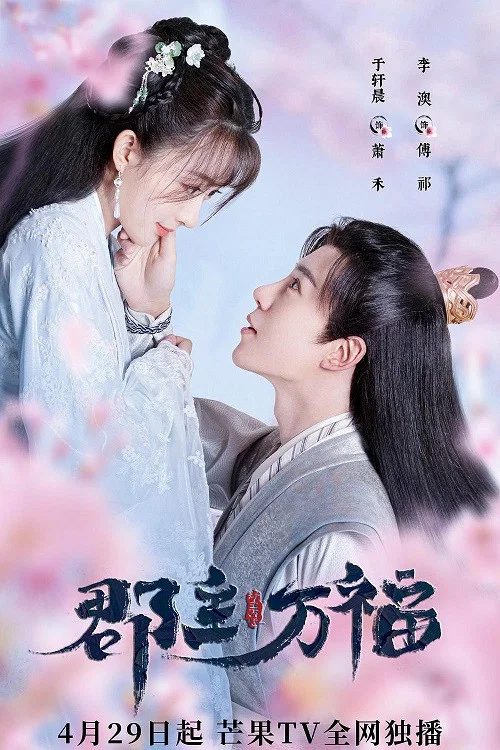 《郡主万福》海报