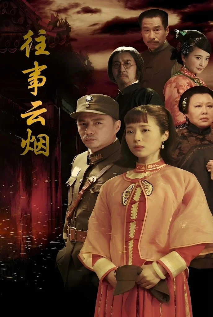 往事云烟