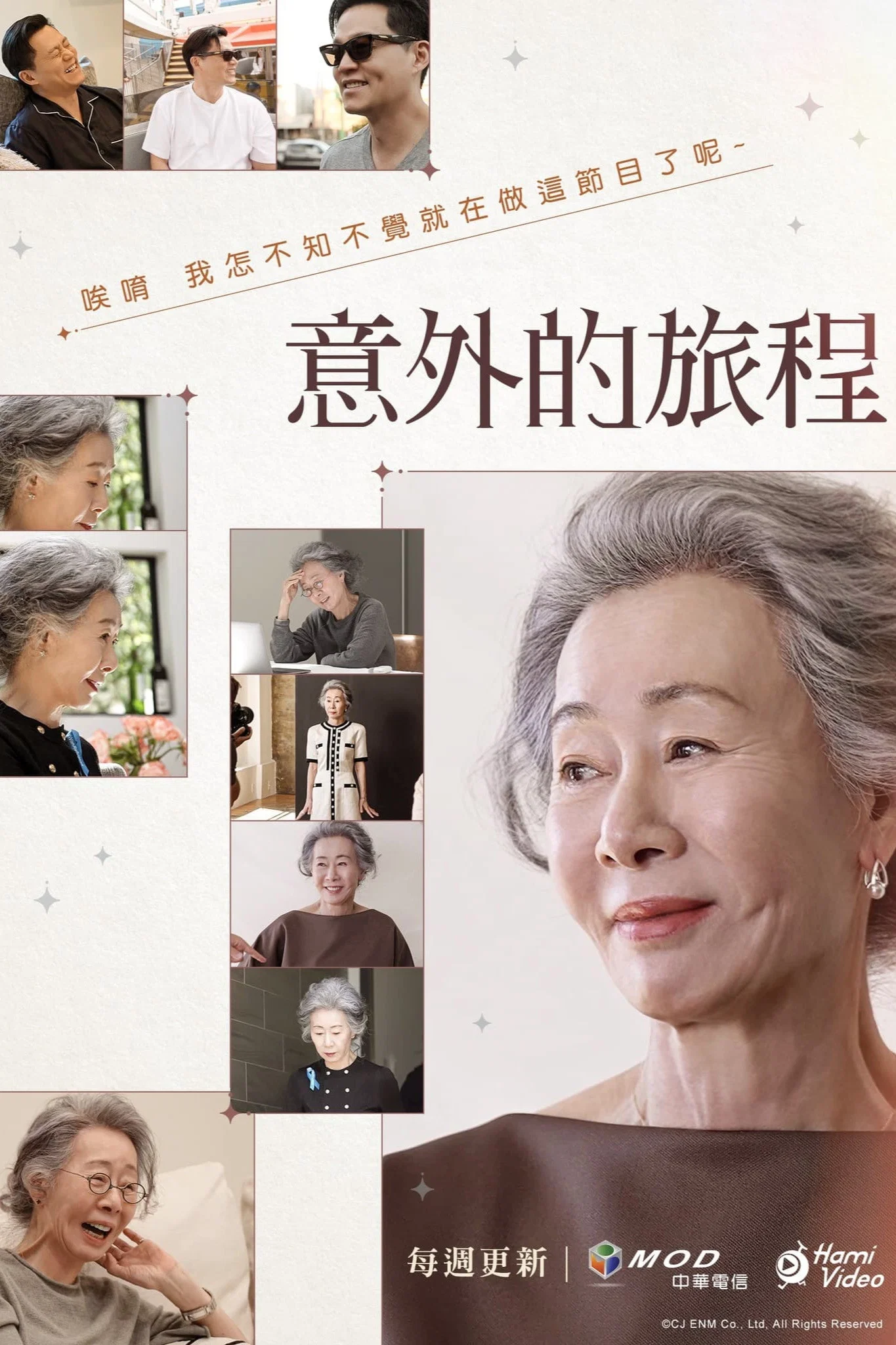 意外的旅程