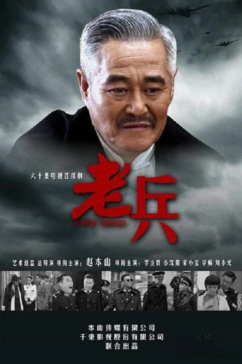 老兵封面图