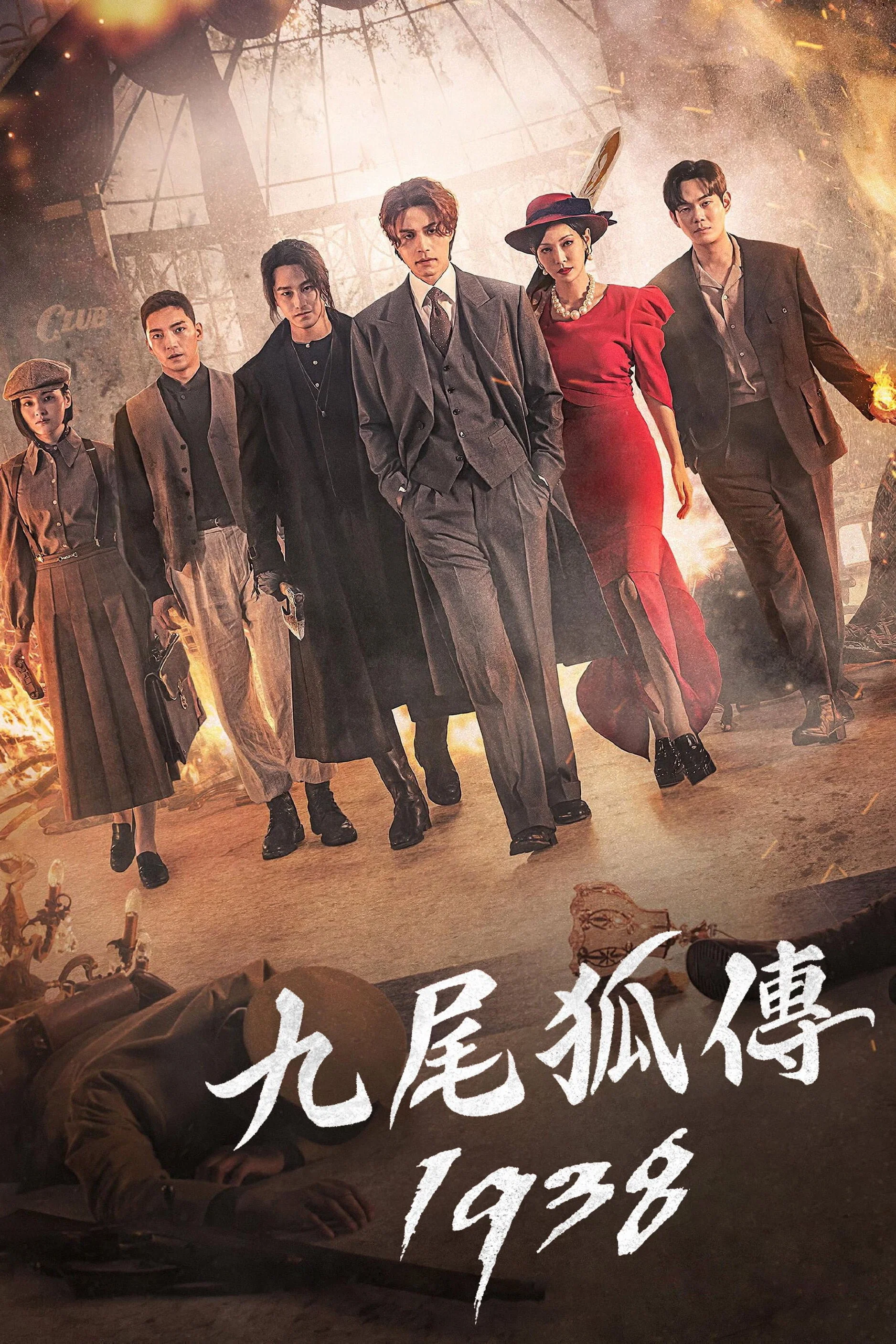 《九尾狐传1938》海报