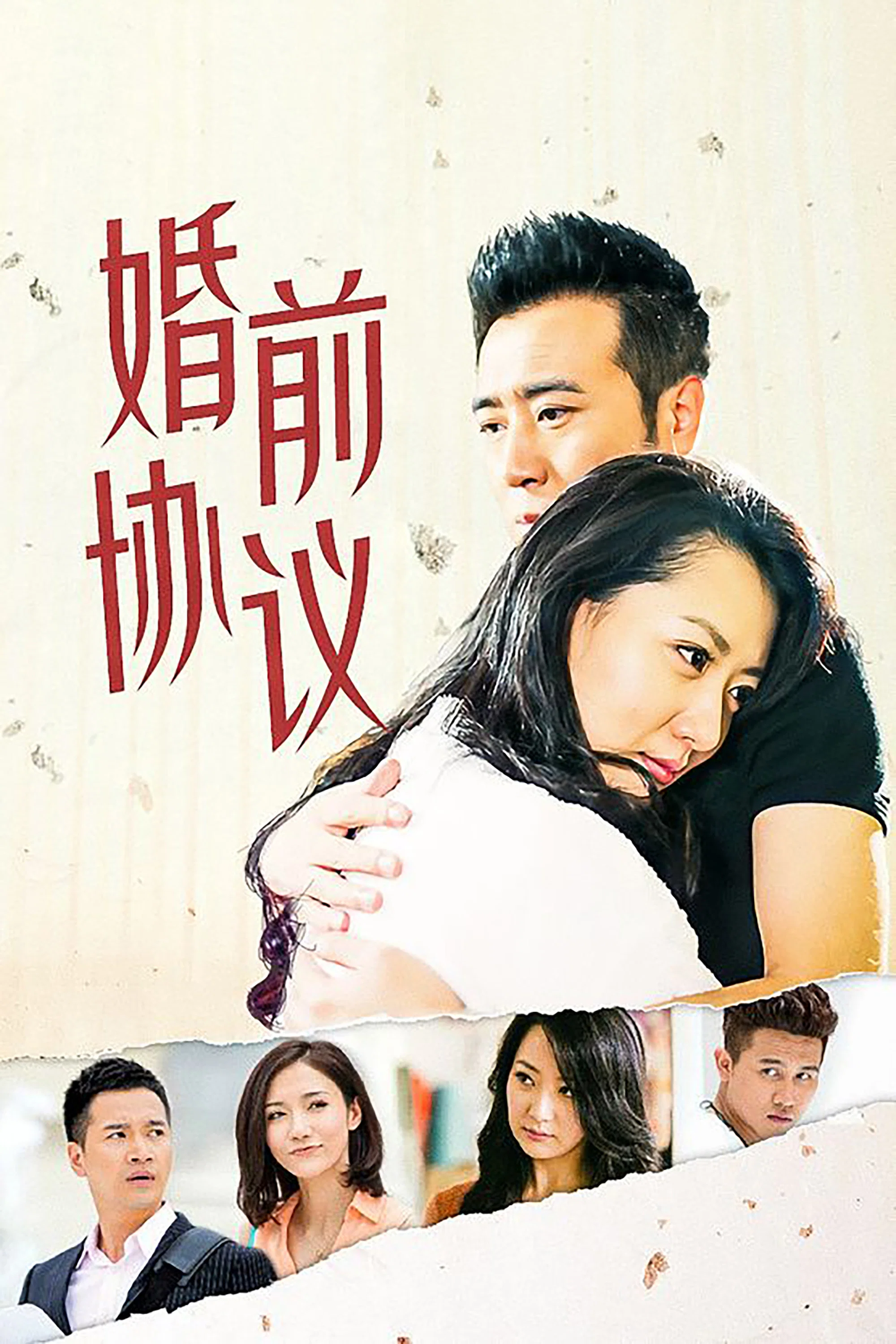 《婚前协议》海报