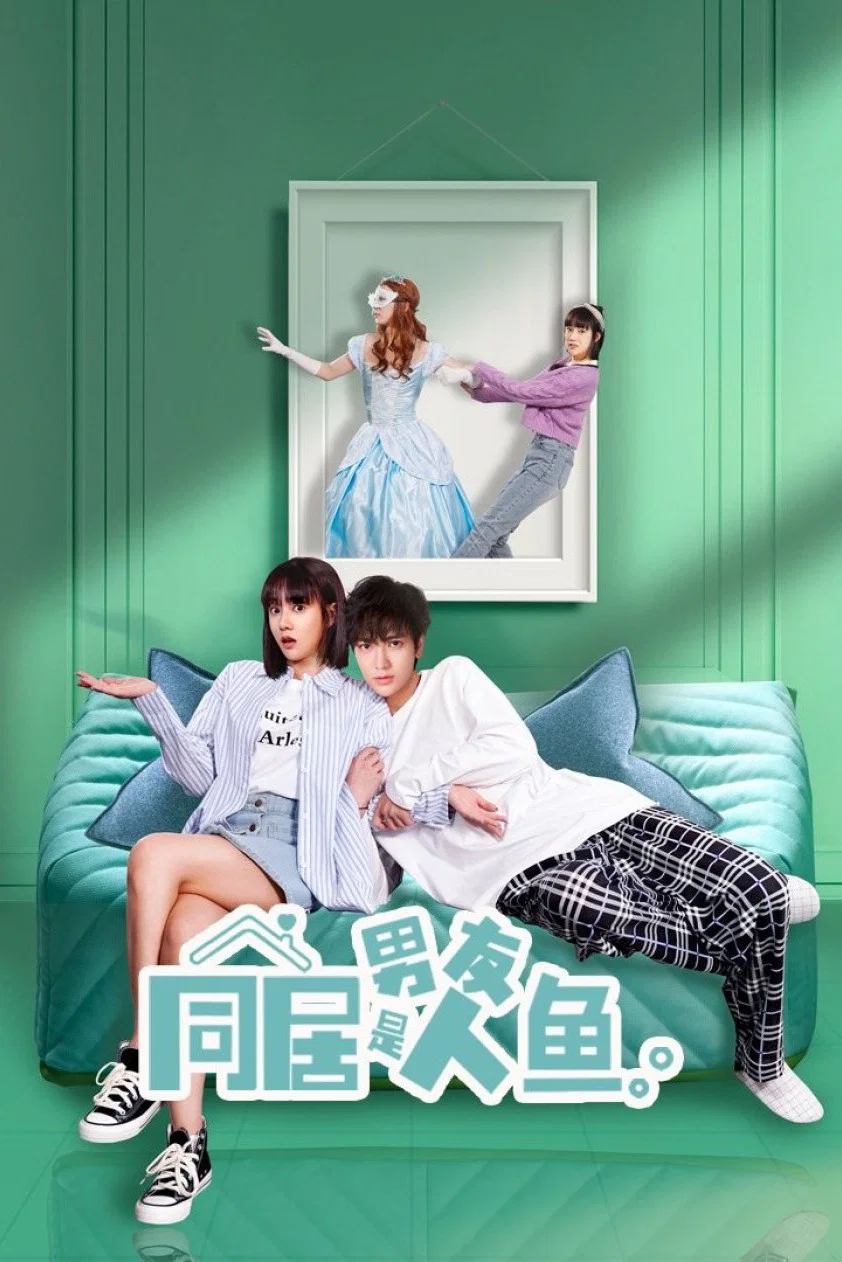 《同居男友是人鱼》海报