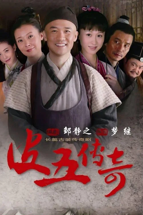 《皮五传奇》海报