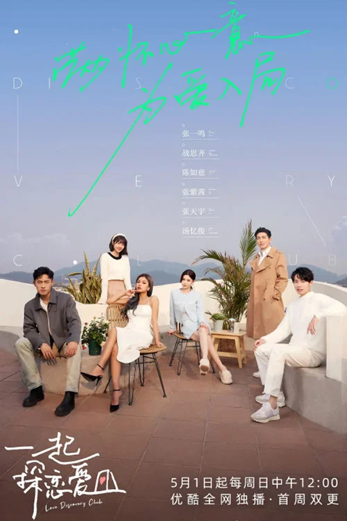 一起探恋爱