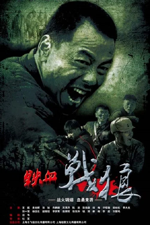 《铁血战狼》海报