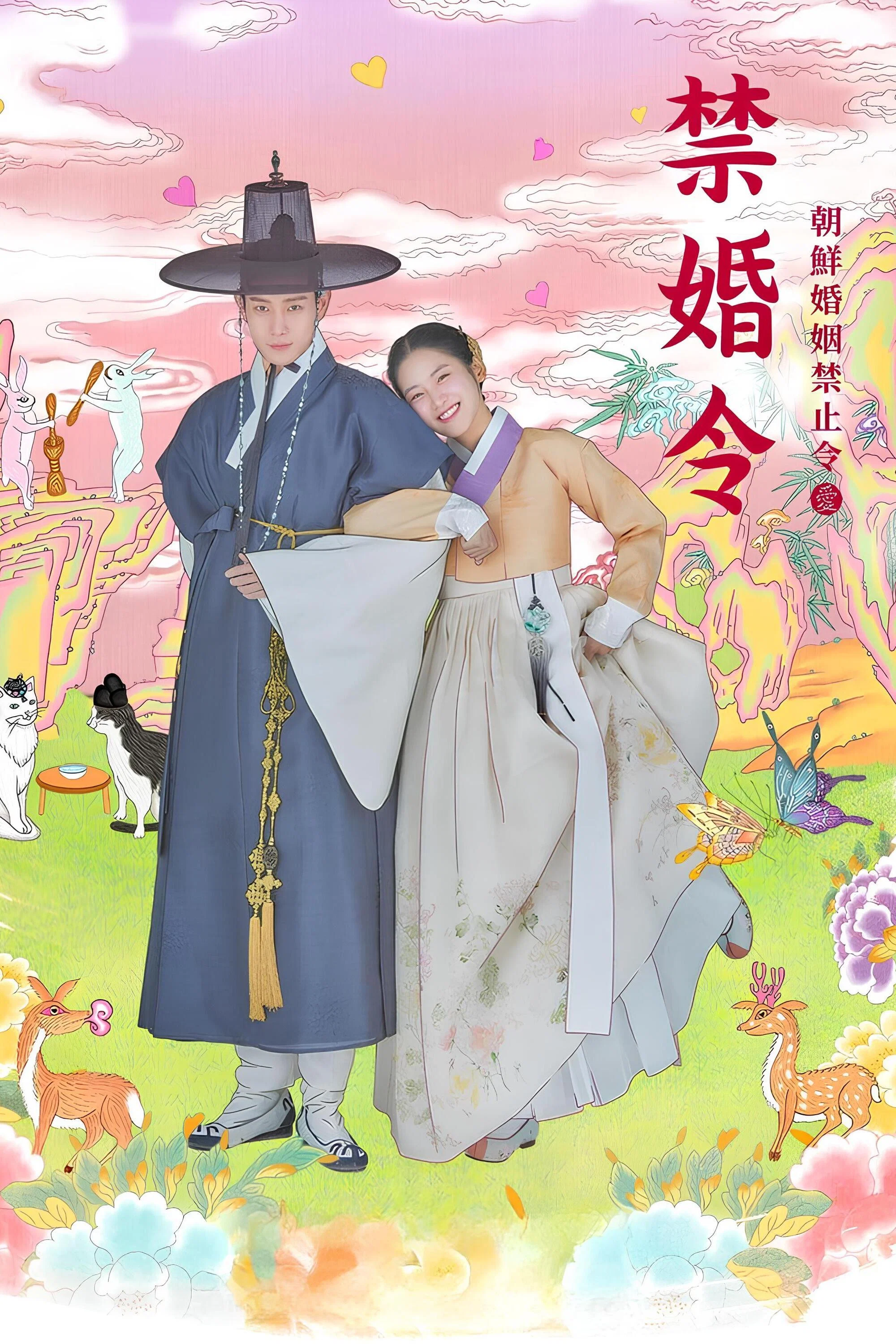 《禁婚令》海报