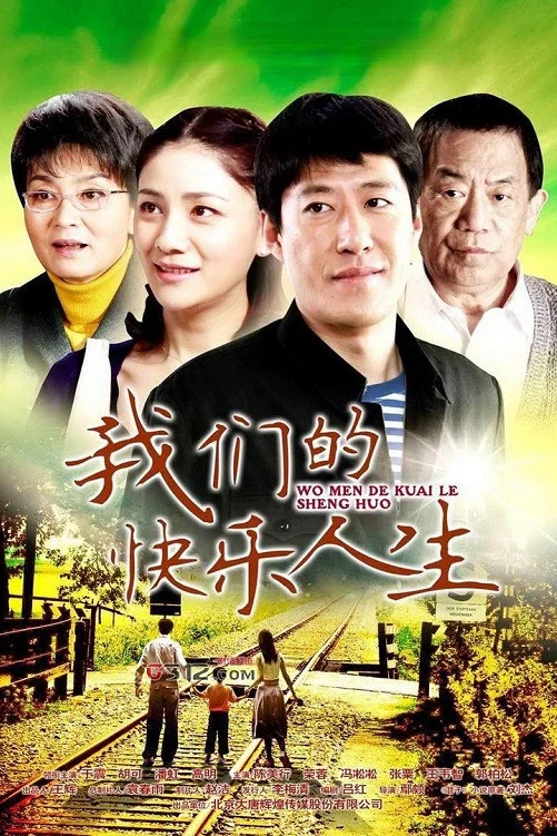 《我们的快乐人生》海报